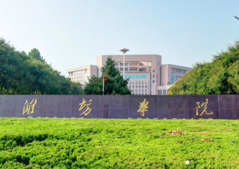 潍坊学院是几本_是一本还是二本大学？