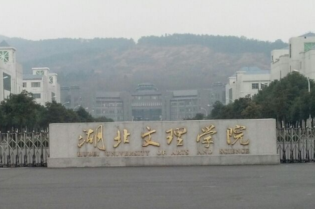 湖北文理学院是几本_是一本还是二本大学？