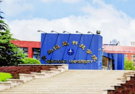 青岛恒星科技学院是几本_是一本还是二本大学？