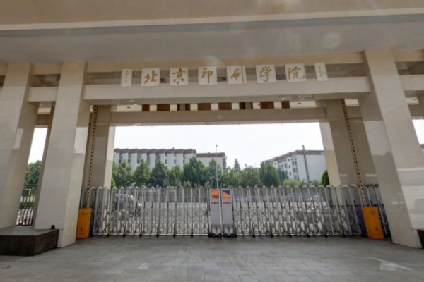 北京印刷学院是几本_是一本还是二本大学？