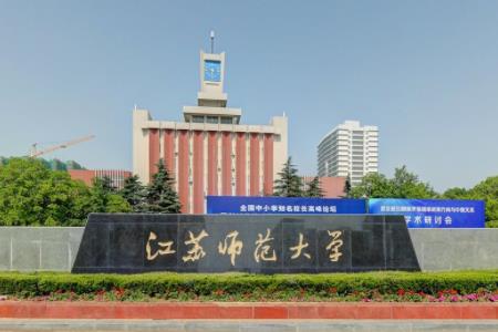 江苏师范大学是几本_是一本还是二本大学？