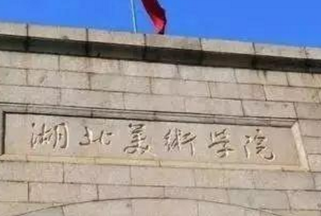湖北美术学院是几本_是一本还是二本大学？
