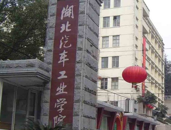 湖北汽车工业学院是几本_是一本还是二本大学？