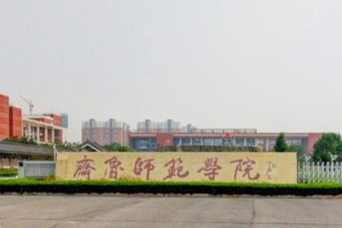 齐鲁师范学院是几本_是一本还是二本大学？