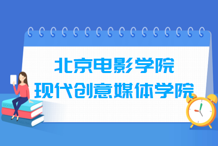 北京电影学院现代创意媒体学院是几本_是一本还是二本大学？