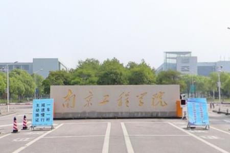 南京工程学院是几本_是一本还是二本大学？