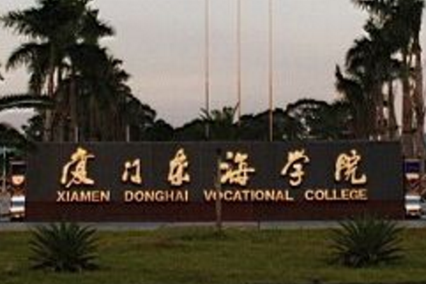 厦门东海职业技术学院怎么样好不好（王牌专业+网友评价）