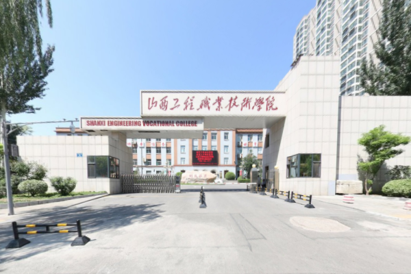 山西工程职业学院怎么样好不好(王牌专业+网友评价)