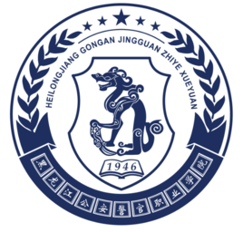 黑龙江公安警官职业学院怎么样好不好(网友评价)