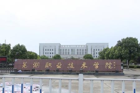 芜湖职业技术学院怎么样好不好（王牌专业+网友评价）