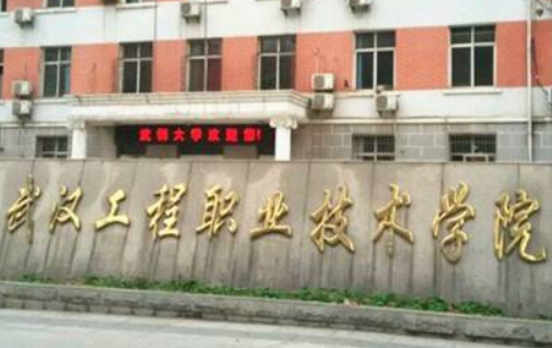 武汉工程职业技术学院怎么样好不好（王牌专业+网友评价）