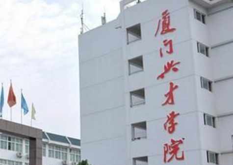 厦门兴才职业技术学院怎么样好不好(王牌专业+网友评价)