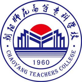 朝阳师范高等专科学校怎么样好不好（王牌专业+网友评价）