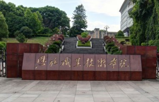 恩施职业技术学院怎么样好不好（网友评价）