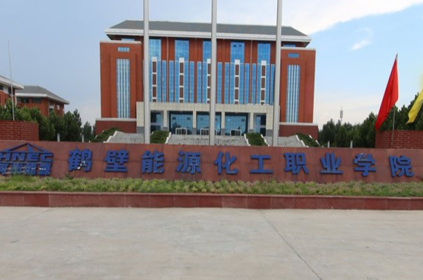 鹤壁能源化工职业学院怎么样好不好（网友评价）
