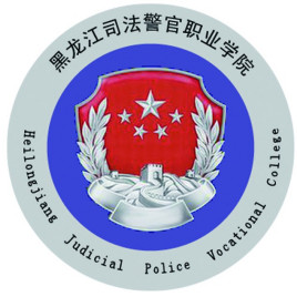 黑龙江司法警官职业学院怎么样好不好(网友评价)