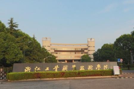 浙江工业职业技术学院怎么样好不好(王牌专业+网友评价)