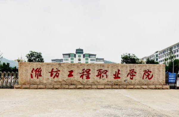 潍坊工程职业学院怎么样-好不好