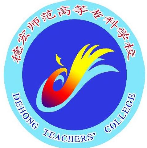 德宏师范高等专科学校怎么样好不好（王牌专业+网友评价）