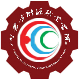 内蒙古能源职业学院怎么样好不好（网友评价）