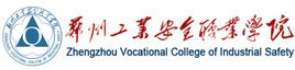 郑州工业安全职业学院怎么样好不好（网友评价）