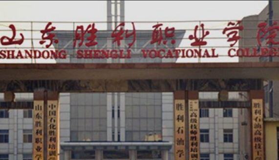 山东胜利职业学院怎么样好不好（王牌专业+网友评价）