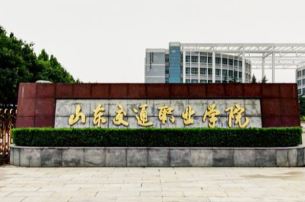 山东交通职业学院怎么样好不好（王牌专业+网友评价）