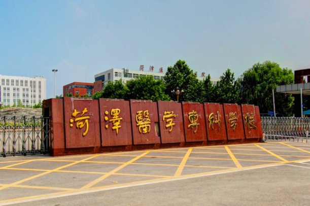 菏泽医学专科学校怎么样好不好(王牌专业+网友评价)