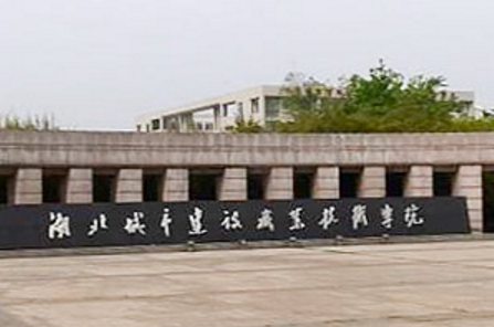 湖北城市建设职业技术学院怎么样好不好（网友评价）