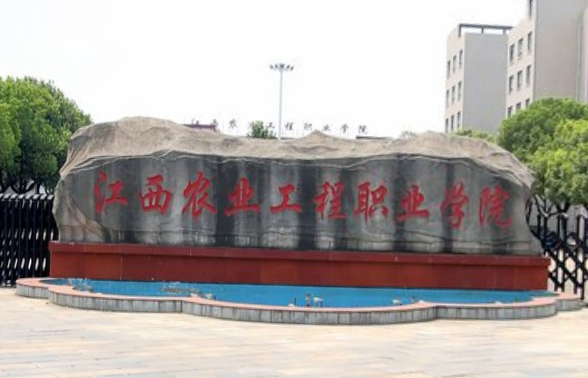 江西农业工程职业学院怎么样好不好(王牌专业+网友评价)