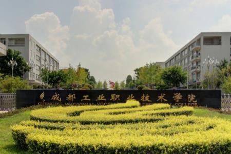 成都工业职业技术学院怎么样好不好（王牌专业+网友评价）