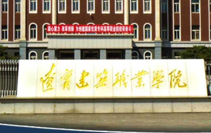 辽宁建筑职业学院怎么样好不好(王牌专业+网友评价)