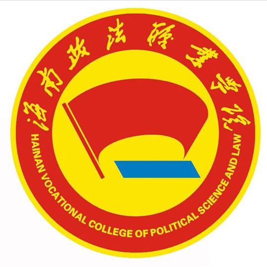 海南政法职业学院怎么样好不好（网友评价）