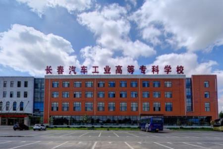 长春汽车工业高等专科学校怎么样好不好(王牌专业+网友评价)