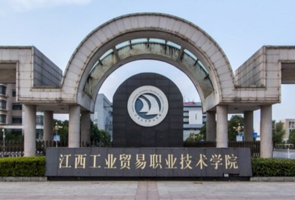江西工业贸易职业技术学院怎么样好不好(王牌专业+网友评价)