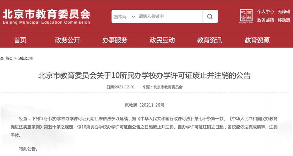 北京10所民办学校办学许可证被注销