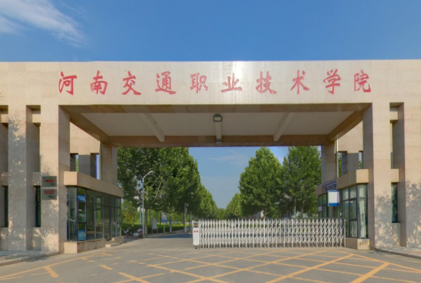 河南交通职业技术学院怎么样好不好（王牌专业+网友评价）