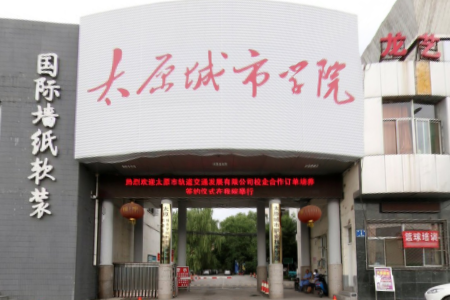 太原城市职业技术学院怎么样好不好（王牌专业+网友评价）