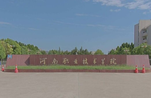 河南职业技术学院怎么样好不好（王牌专业+网友评价）