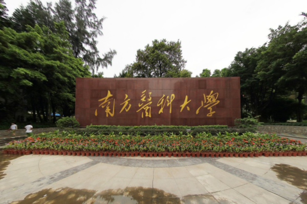 南方医科大学怎么样好不好（全国排名-学科评估-一流专业-网友评价）