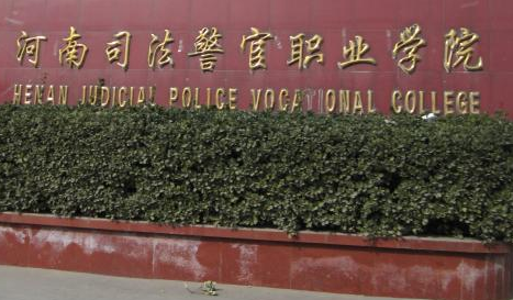 河南司法警官职业学院怎么样好不好（王牌专业+网友评价）