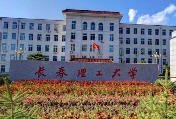 长春理工大学怎么样好不好（全国排名-学科评估-一流专业-网友评价）