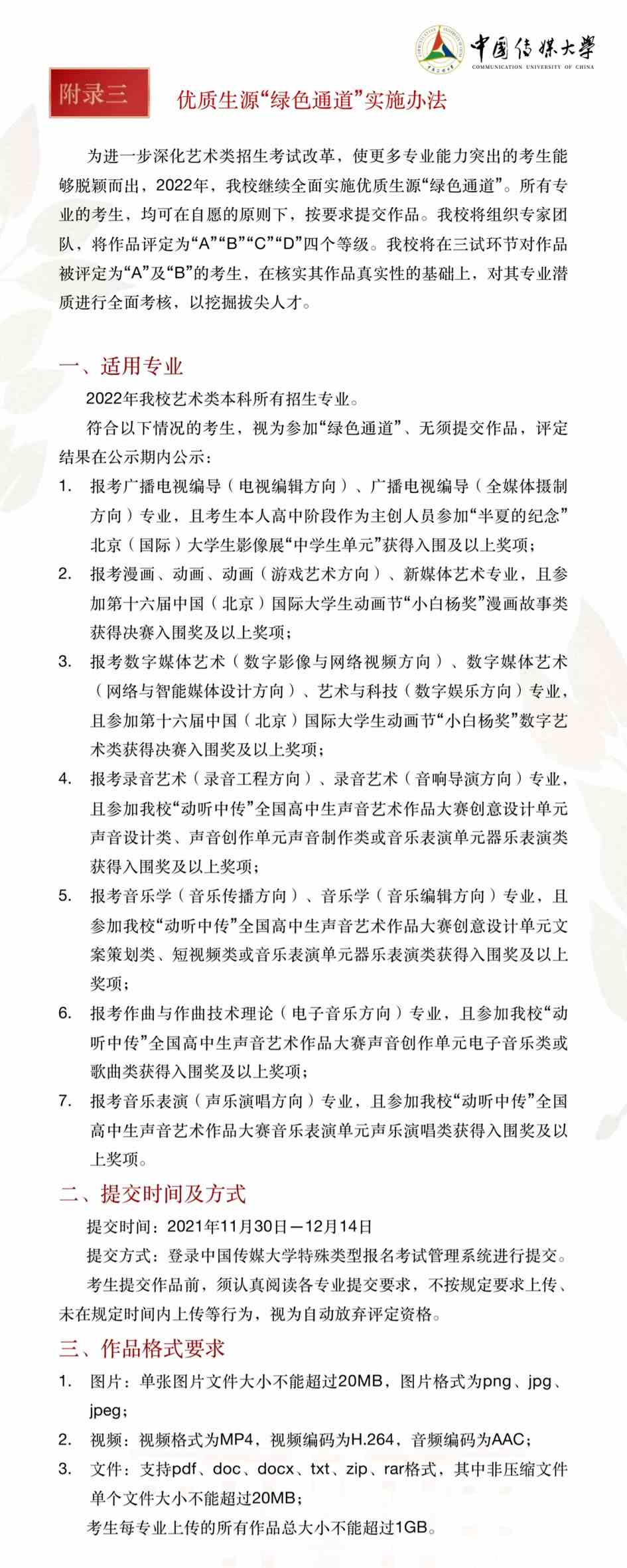 2022年中国传媒大学艺术类本科招生简章