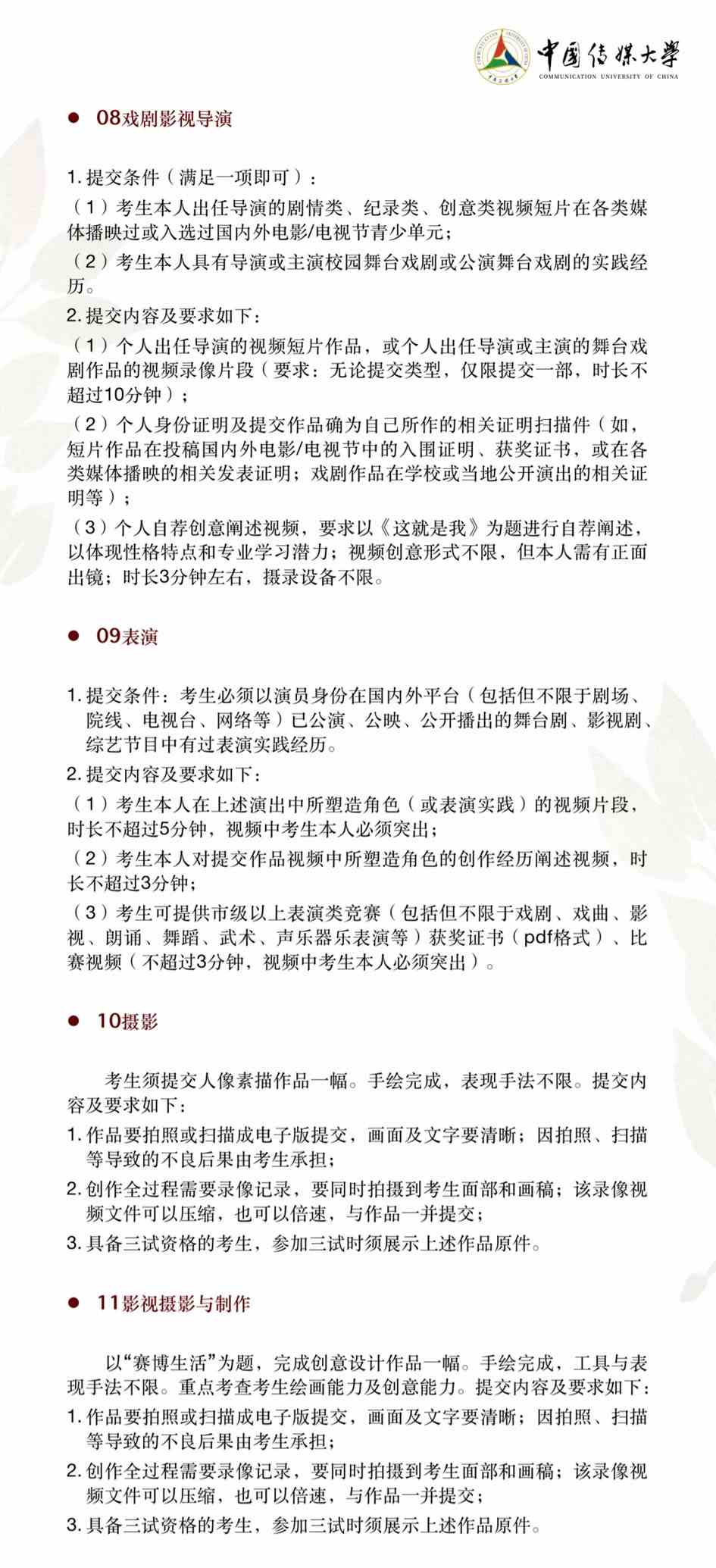 2022年中国传媒大学艺术类本科招生简章