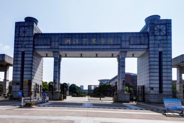 2021浙江万里学院排名_全国排名第294名（汇总）