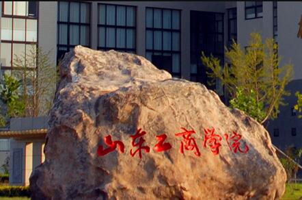 2021山东工商学院排名_全国排名第299名（汇总）