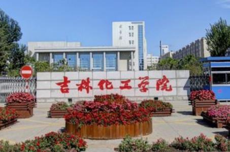 2021吉林化工学院排名_全国排名第321名（汇总）