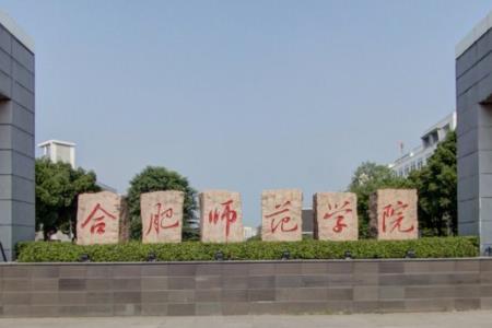 2021合肥师范学院排名_全国排名第343名（汇总）