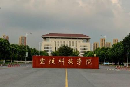 2021金陵科技学院排名_全国排名第349名（汇总）