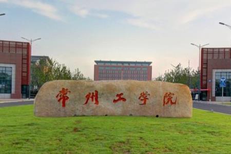 2021常州工学院排名_全国排名第353名（汇总）